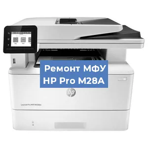 Замена МФУ HP Pro M28A в Новосибирске
